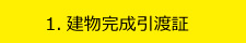 1.建物完成引渡証