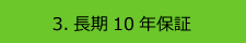 3.長期10年保証