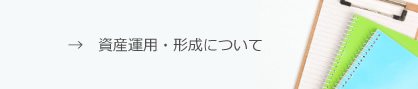 資産運用・形成について