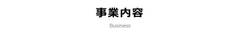 事業内容