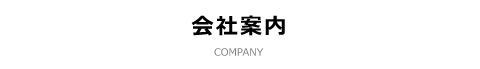 会社案内