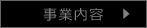 事業内容