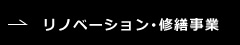 リノベーション･修繕事業