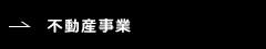 不動産事業