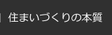 住まいづくりの本質