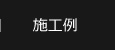 施工例