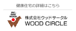 健康住宅の詳細はこちら