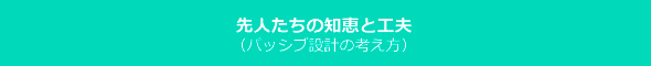 先人たちの知恵と工夫（パッシブ設計の考え方）