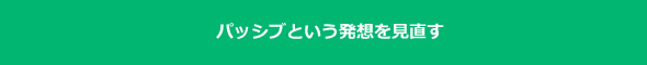 パッシブという発想を見直す