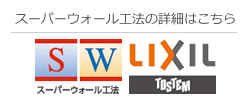 スーパーウォール工法の詳細はこちら